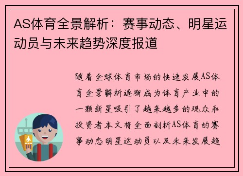 AS体育全景解析：赛事动态、明星运动员与未来趋势深度报道