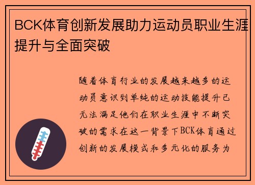 BCK体育创新发展助力运动员职业生涯提升与全面突破