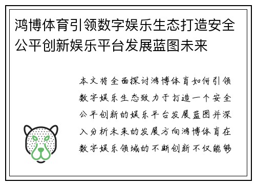 鸿博体育引领数字娱乐生态打造安全公平创新娱乐平台发展蓝图未来