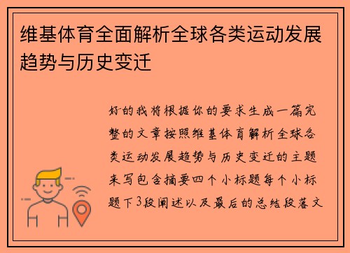 维基体育全面解析全球各类运动发展趋势与历史变迁