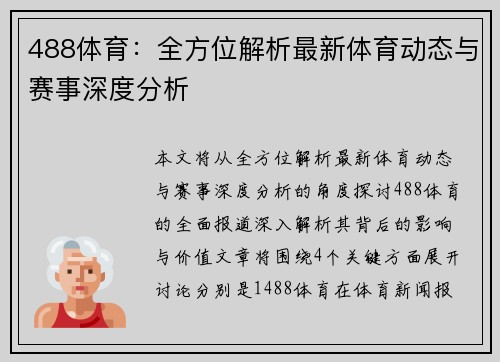 488体育：全方位解析最新体育动态与赛事深度分析