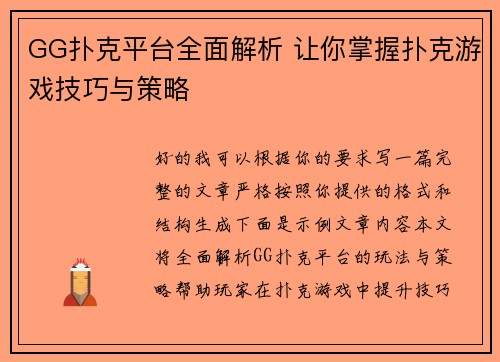 GG扑克平台全面解析 让你掌握扑克游戏技巧与策略