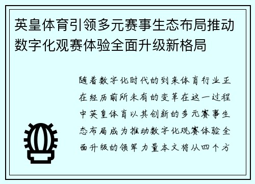 英皇体育引领多元赛事生态布局推动数字化观赛体验全面升级新格局