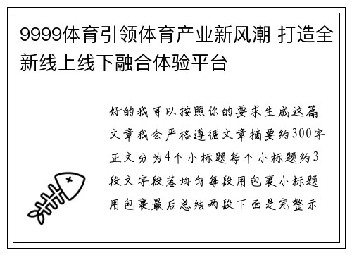 9999体育引领体育产业新风潮 打造全新线上线下融合体验平台