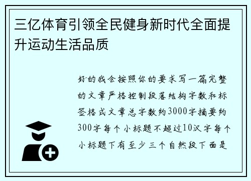三亿体育引领全民健身新时代全面提升运动生活品质