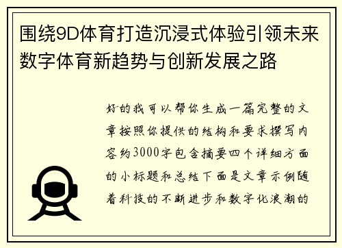 围绕9D体育打造沉浸式体验引领未来数字体育新趋势与创新发展之路