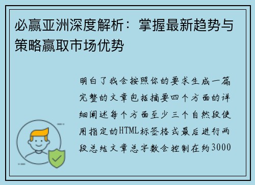 必赢亚洲深度解析：掌握最新趋势与策略赢取市场优势