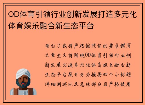 OD体育引领行业创新发展打造多元化体育娱乐融合新生态平台 OD体育引领行业创新发展打造多元化体育娱乐融合新生态平台