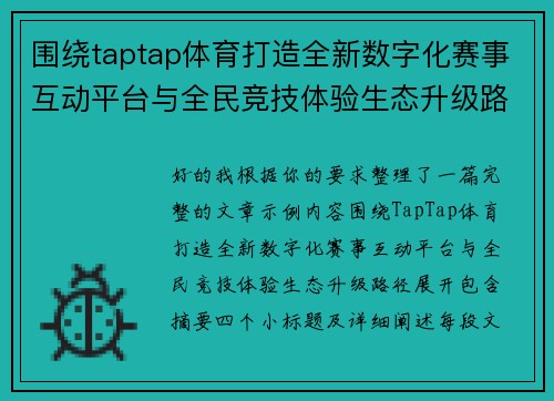围绕taptap体育打造全新数字化赛事互动平台与全民竞技体验生态升级路径 围绕taptap体育打造全新数字化赛事互动平台与全民竞技体验生态升级路径