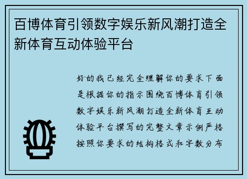 百博体育引领数字娱乐新风潮打造全新体育互动体验平台