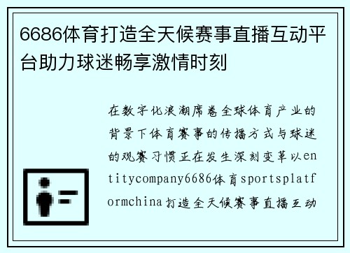 6686体育打造全天候赛事直播互动平台助力球迷畅享激情时刻