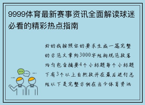 9999体育最新赛事资讯全面解读球迷必看的精彩热点指南 9999体育最新赛事资讯全面解读球迷必看的精彩热点指南