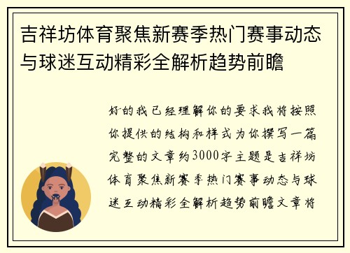 吉祥坊体育聚焦新赛季热门赛事动态与球迷互动精彩全解析趋势前瞻 吉祥坊体育聚焦新赛季热门赛事动态与球迷互动精彩全解析趋势前瞻