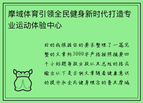 摩域体育引领全民健身新时代打造专业运动体验中心 摩域体育引领全民健身新时代打造专业运动体验中心