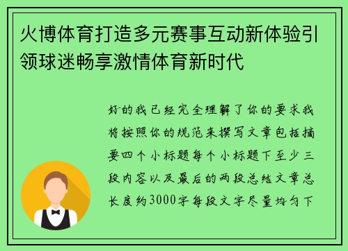 火博体育打造多元赛事互动新体验引领球迷畅享激情体育新时代