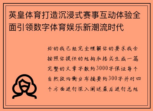 英皇体育打造沉浸式赛事互动体验全面引领数字体育娱乐新潮流时代