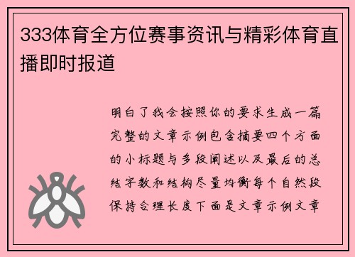 333体育全方位赛事资讯与精彩体育直播即时报道