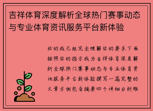 吉祥体育深度解析全球热门赛事动态与专业体育资讯服务平台新体验 吉祥体育深度解析全球热门赛事动态与专业体育资讯服务平台新体验