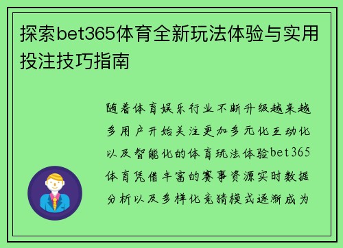 探索bet365体育全新玩法体验与实用投注技巧指南