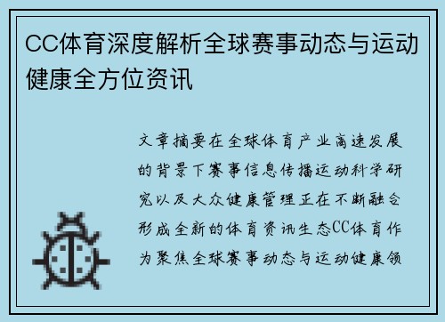 CC体育深度解析全球赛事动态与运动健康全方位资讯