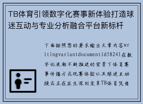 TB体育引领数字化赛事新体验打造球迷互动与专业分析融合平台新标杆