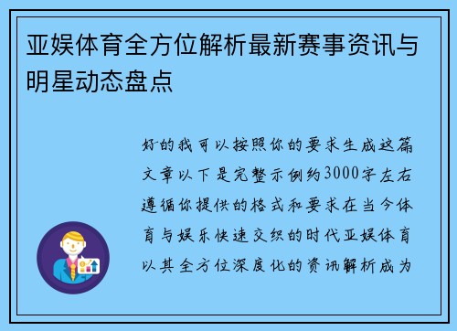 亚娱体育全方位解析最新赛事资讯与明星动态盘点