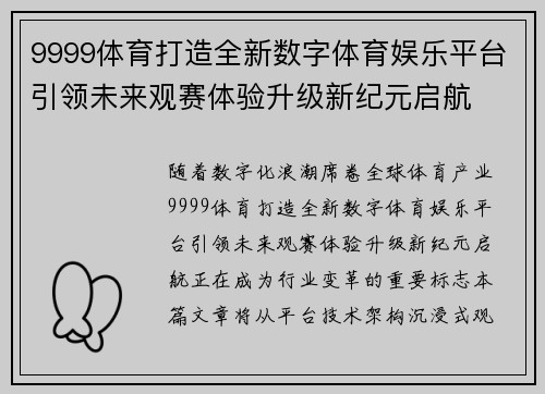 9999体育打造全新数字体育娱乐平台引领未来观赛体验升级新纪元启航