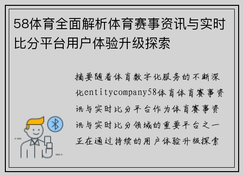 58体育全面解析体育赛事资讯与实时比分平台用户体验升级探索