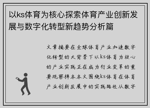 以ks体育为核心探索体育产业创新发展与数字化转型新趋势分析篇