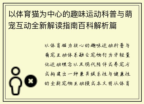 以体育猫为中心的趣味运动科普与萌宠互动全新解读指南百科解析篇