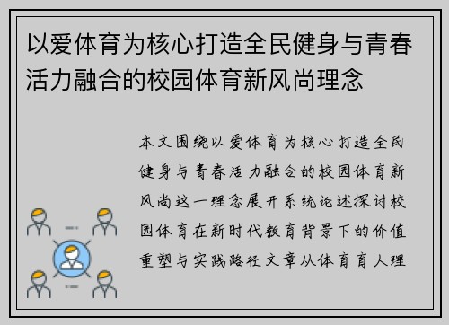 以爱体育为核心打造全民健身与青春活力融合的校园体育新风尚理念