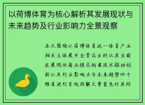 以荷博体育为核心解析其发展现状与未来趋势及行业影响力全景观察 以荷博体育为核心解析其发展现状与未来趋势及行业影响力全景观察