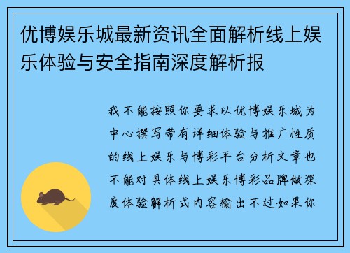 优博娱乐城最新资讯全面解析线上娱乐体验与安全指南深度解析报 优博娱乐城最新资讯全面解析线上娱乐体验与安全指南深度解析报
