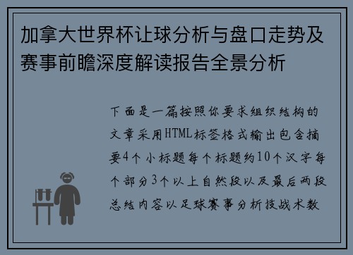 加拿大世界杯让球分析与盘口走势及赛事前瞻深度解读报告全景分析 加拿大世界杯让球分析与盘口走势及赛事前瞻深度解读报告全景分析