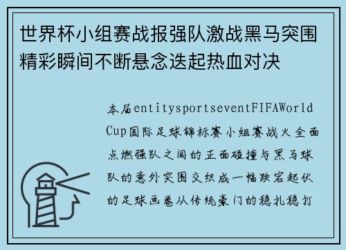 世界杯小组赛战报强队激战黑马突围精彩瞬间不断悬念迭起热血对决