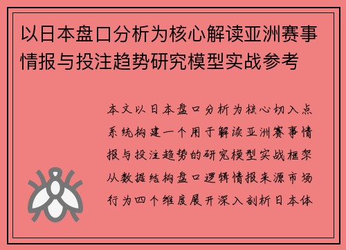 以日本盘口分析为核心解读亚洲赛事情报与投注趋势研究模型实战参考