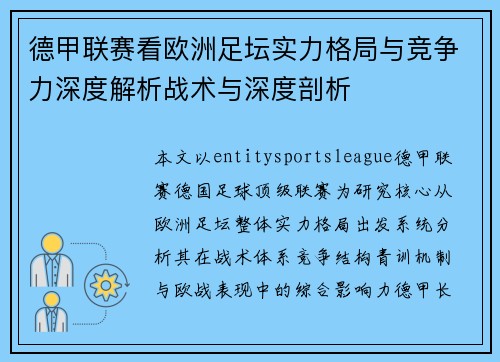 德甲联赛看欧洲足坛实力格局与竞争力深度解析战术与深度剖析