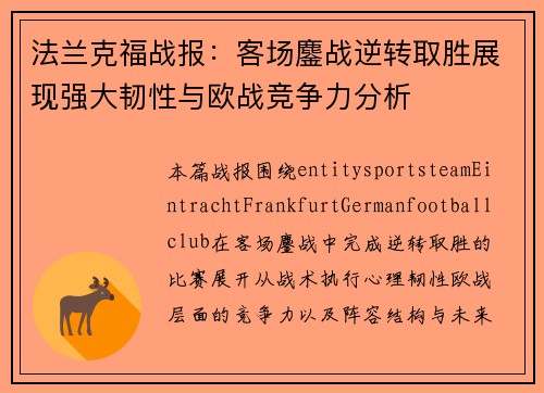法兰克福战报：客场鏖战逆转取胜展现强大韧性与欧战竞争力分析