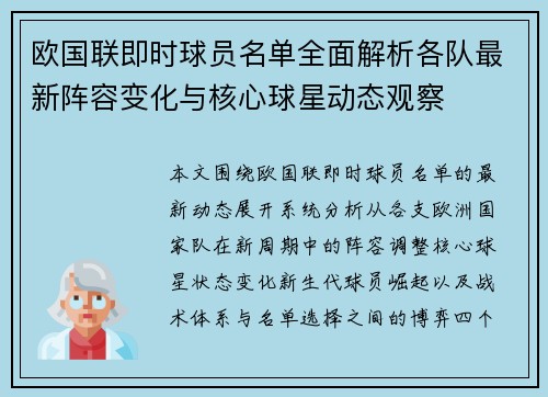 欧国联即时球员名单全面解析各队最新阵容变化与核心球星动态观察