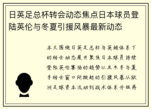 日英足总杯转会动态焦点日本球员登陆英伦与冬夏引援风暴最新动态