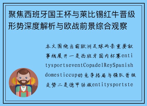 聚焦西班牙国王杯与莱比锡红牛晋级形势深度解析与欧战前景综合观察