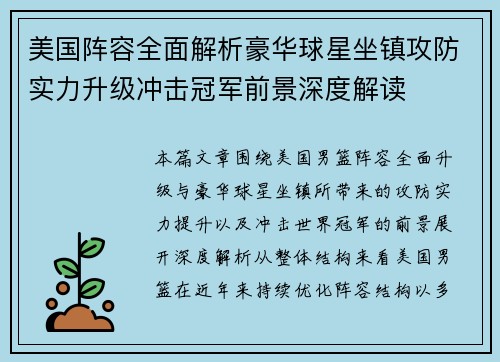 美国阵容全面解析豪华球星坐镇攻防实力升级冲击冠军前景深度解读