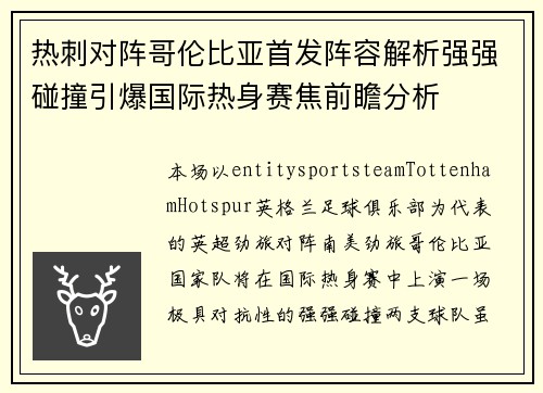 热刺对阵哥伦比亚首发阵容解析强强碰撞引爆国际热身赛焦前瞻分析