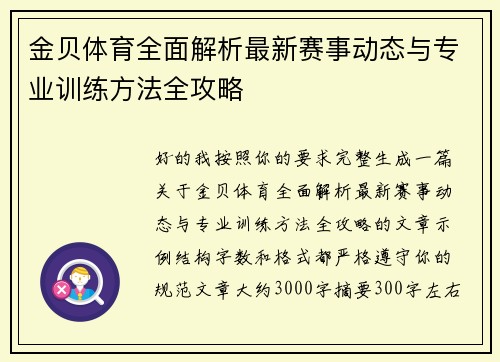 金贝体育全面解析最新赛事动态与专业训练方法全攻略