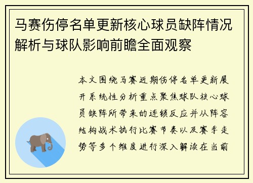 马赛伤停名单更新核心球员缺阵情况解析与球队影响前瞻全面观察