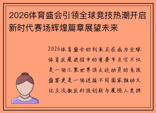 2026体育盛会引领全球竞技热潮开启新时代赛场辉煌篇章展望未来