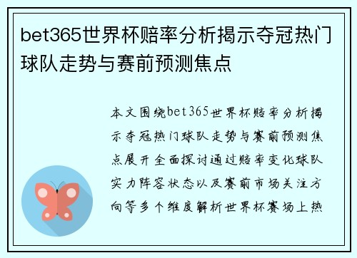 bet365世界杯赔率分析揭示夺冠热门球队走势与赛前预测焦点 bet365世界杯赔率分析揭示夺冠热门球队走势与赛前预测焦点