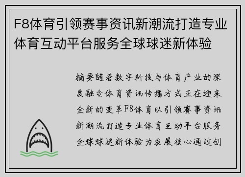 F8体育引领赛事资讯新潮流打造专业体育互动平台服务全球球迷新体验