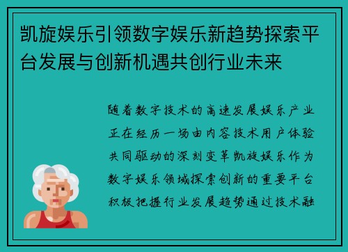 凯旋娱乐引领数字娱乐新趋势探索平台发展与创新机遇共创行业未来