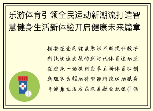 乐游体育引领全民运动新潮流打造智慧健身生活新体验开启健康未来篇章